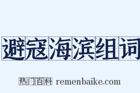 避寇海滨组词是什么意思的图片